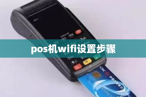 pos机wifi设置步骤