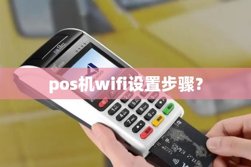 pos机wifi设置步骤？