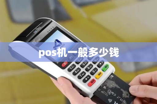 pos机一般多少钱