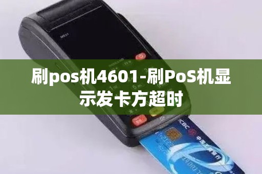 刷pos机4601-刷PoS机显示发卡方超时
