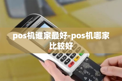 pos机谁家最好-pos机哪家比较好