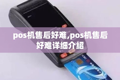 pos机售后好难,pos机售后好难详细介绍