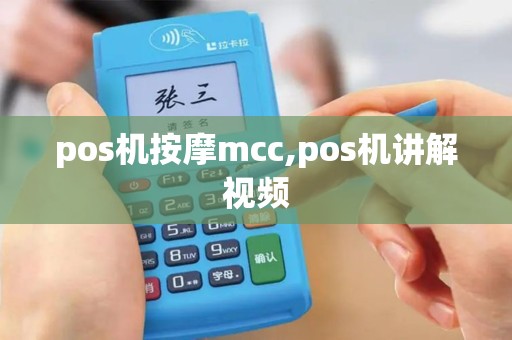pos机按摩mcc,pos机讲解视频