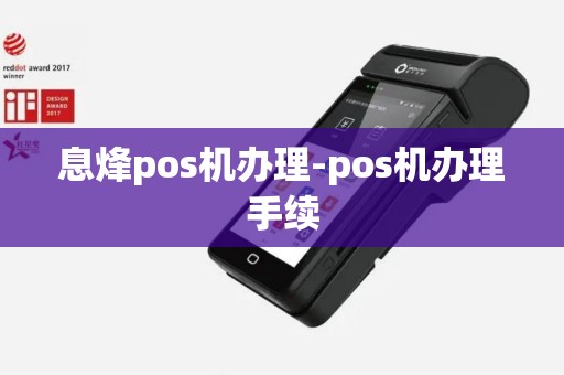 息烽pos机办理-pos机办理手续