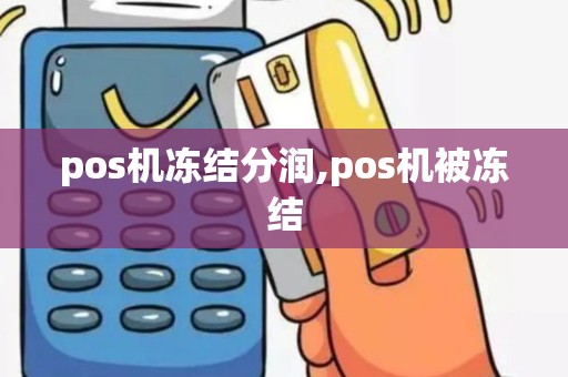 pos机冻结分润,pos机被冻结