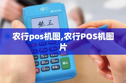 农行pos机图,农行POS机图片