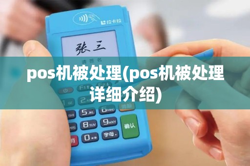pos机被处理(pos机被处理详细介绍)