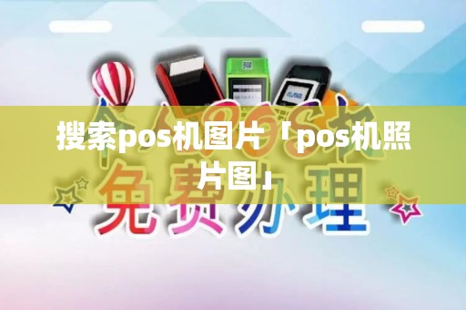 搜索pos机图片「pos机照片图」