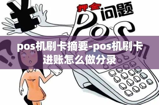 pos机刷卡摘要-pos机刷卡进账怎么做分录