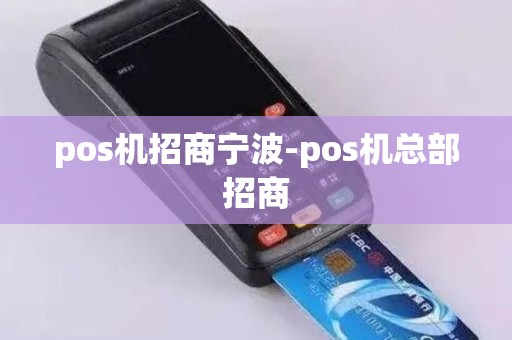 pos机招商宁波-pos机总部招商