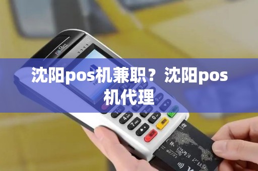 沈阳pos机兼职？沈阳pos机代理