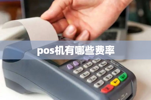 pos机有哪些费率