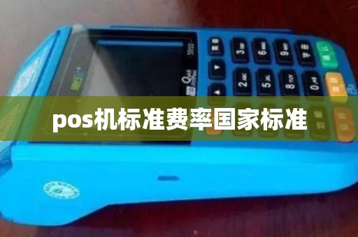 pos机标准费率国家标准