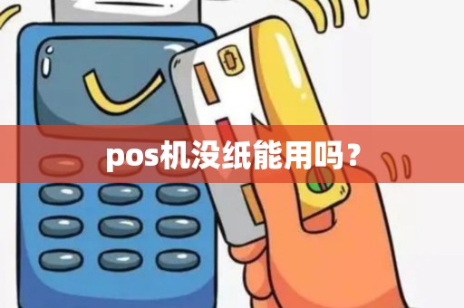pos机没纸能用吗？
