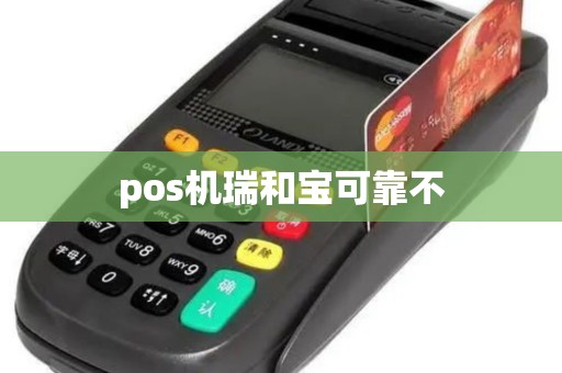 pos机瑞和宝可靠不