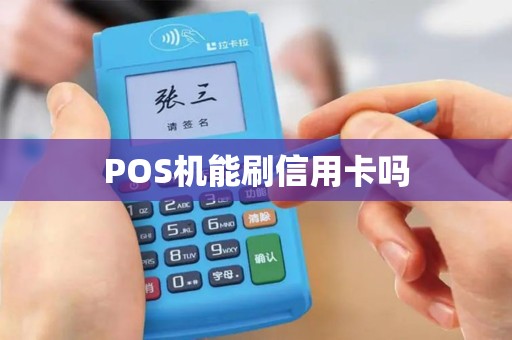 POS机能刷信用卡吗