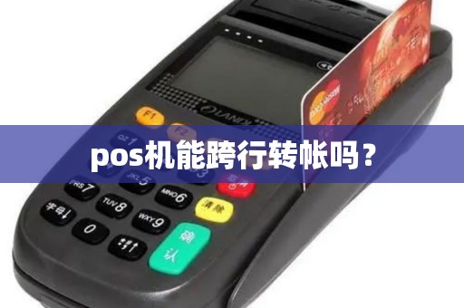 pos机能跨行转帐吗？