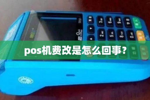 pos机费改是怎么回事？
