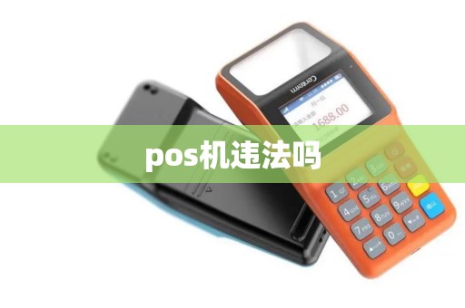 pos机违法吗
