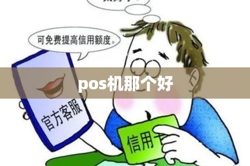 pos机那个好