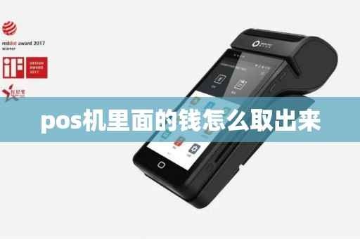 pos机里面的钱怎么取出来