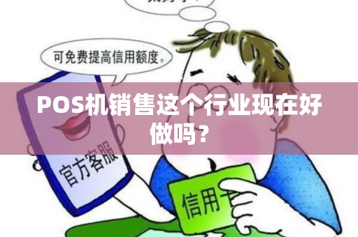 POS机销售这个行业现在好做吗？