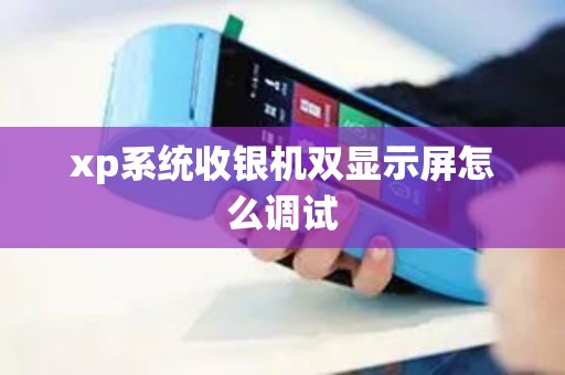xp系统收银机双显示屏怎么调试