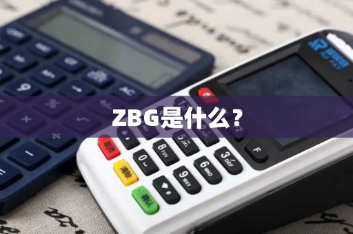 ZBG是什么？