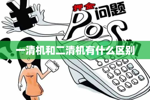 一清机和二清机有什么区别