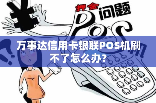万事达信用卡银联POS机刷不了怎么办？