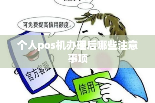 个人pos机办理后哪些注意事项