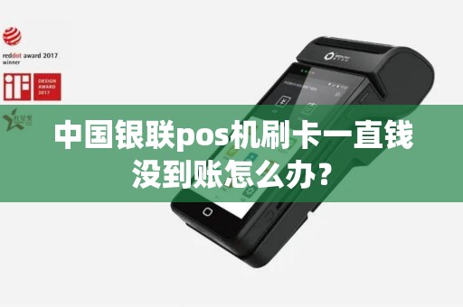 中国银联pos机刷卡一直钱没到账怎么办？