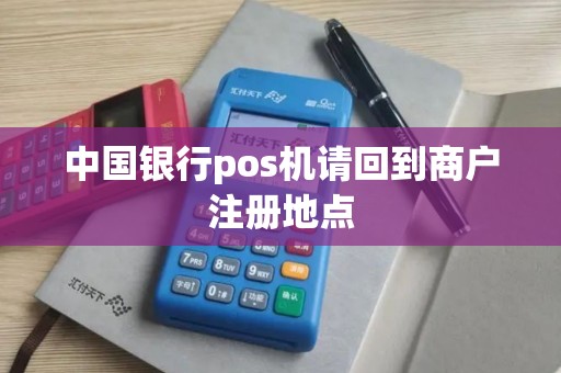 中国银行pos机请回到商户注册地点