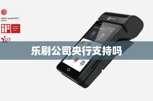 乐刷公司央行支持吗