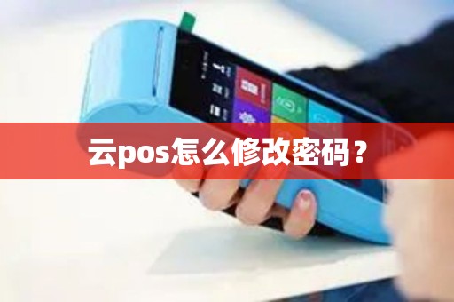 云pos怎么修改密码？