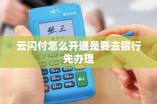 云闪付怎么开通是要去银行先办理