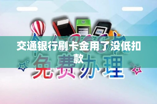 交通银行刷卡金用了没低扣款