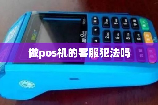 做pos机的客服犯法吗