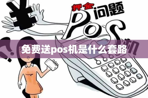 免费送pos机是什么套路