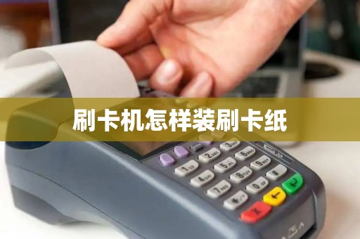 刷卡机怎样装刷卡纸