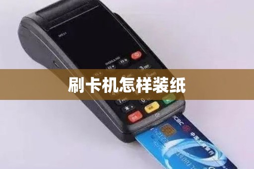刷卡机怎样装纸