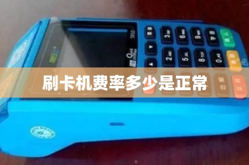 刷卡机费率多少是正常