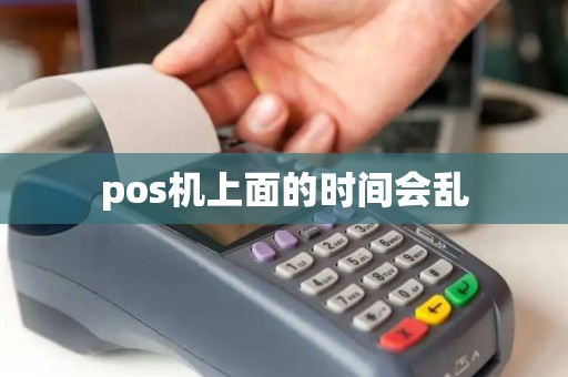 pos机上面的时间会乱