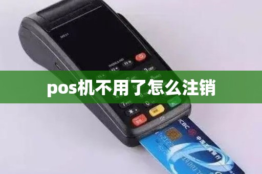 pos机不用了怎么注销