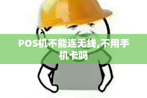POS机不能连无线,不用手机卡吗