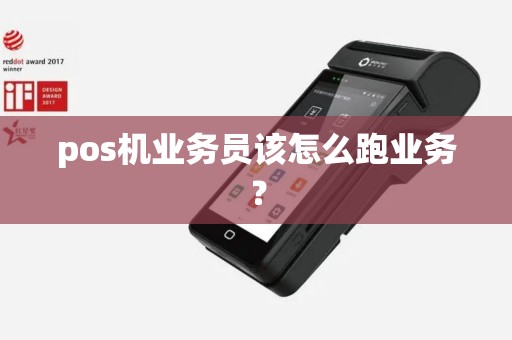 pos机业务员该怎么跑业务？