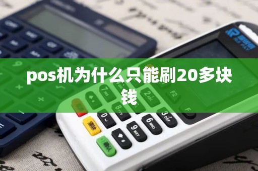 pos机为什么只能刷20多块钱