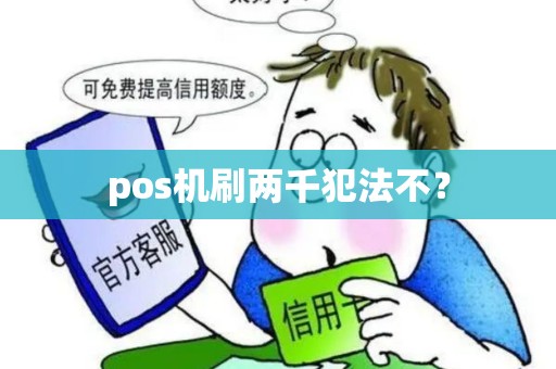 pos机刷两千犯法不？