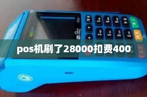 pos机刷了28000扣费400