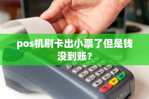 pos机刷卡出小票了但是钱没到账？